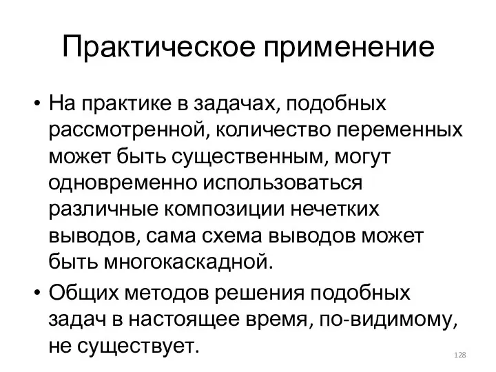 Практическое применение На практике в задачах, подобных рассмотренной, количество переменных может