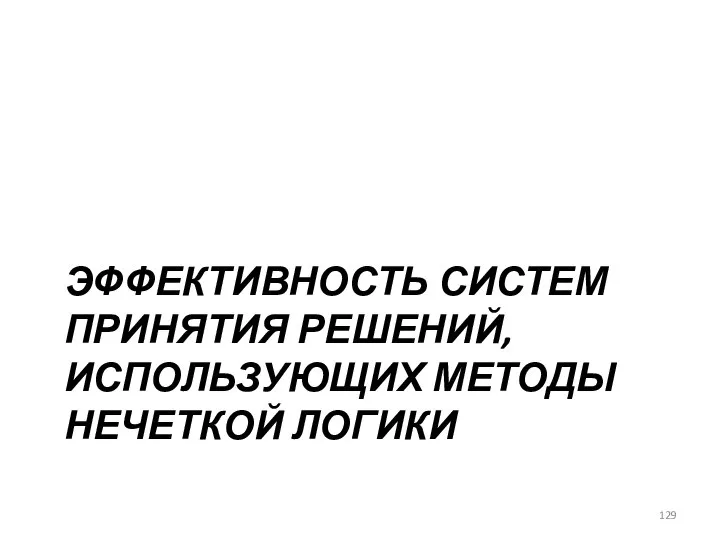 ЭФФЕКТИВНОСТЬ СИСТЕМ ПРИНЯТИЯ РЕШЕНИЙ, ИСПОЛЬЗУЮЩИХ МЕТОДЫ НЕЧЕТКОЙ ЛОГИКИ