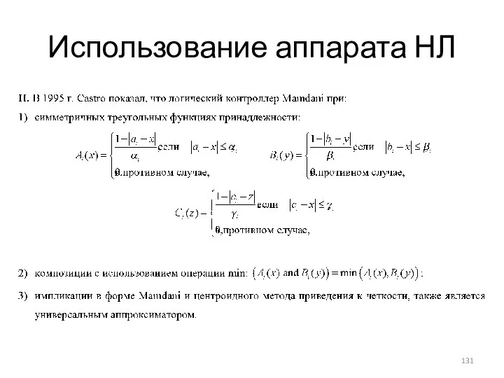 Использование аппарата НЛ