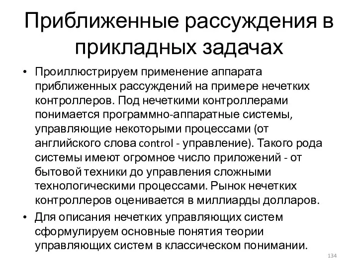 Приближенные рассуждения в прикладных задачах Проиллюстрируем применение аппарата приближенных рассуждений на