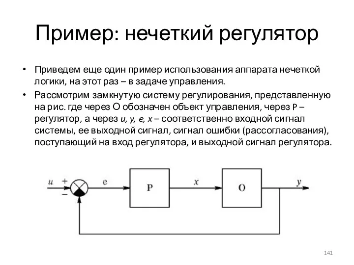 Пример: нечеткий регулятор Приведем еще один пример использования аппарата нечеткой логики,