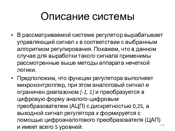 Описание системы В рассматриваемой системе регулятор вырабатывает управляющий сигнал x в