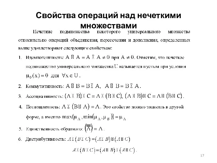 Свойства операций над нечеткими множествами