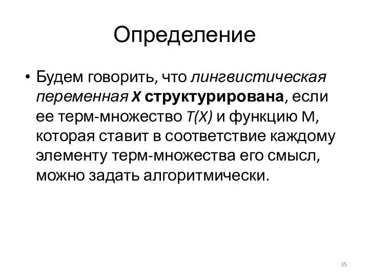 Определение Будем говорить, что лингвистическая переменная X структурирована, если ее терм-множество