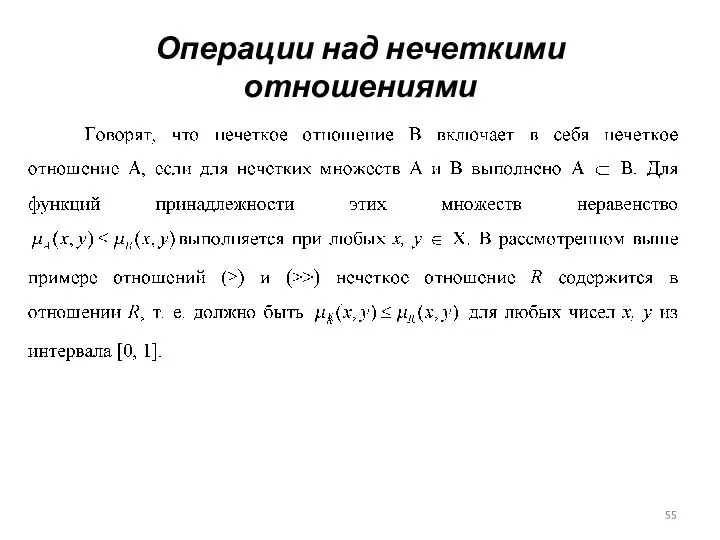 Операции над нечеткими отношениями