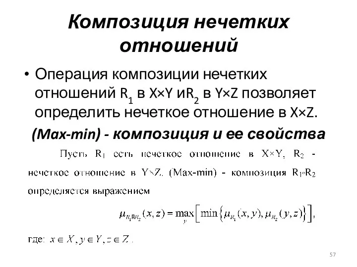 Композиция нечетких отношений Операция композиции нечетких отношений R1 в X×Y иR2