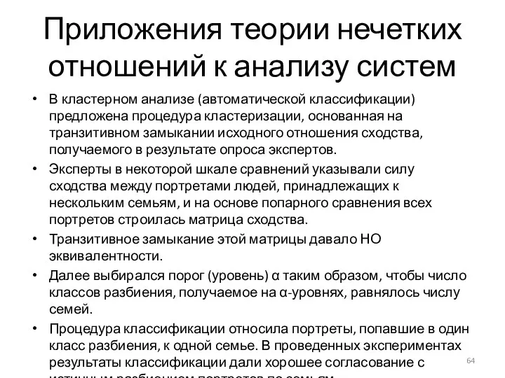 Приложения теории нечетких отношений к анализу систем В кластерном анализе (автоматической