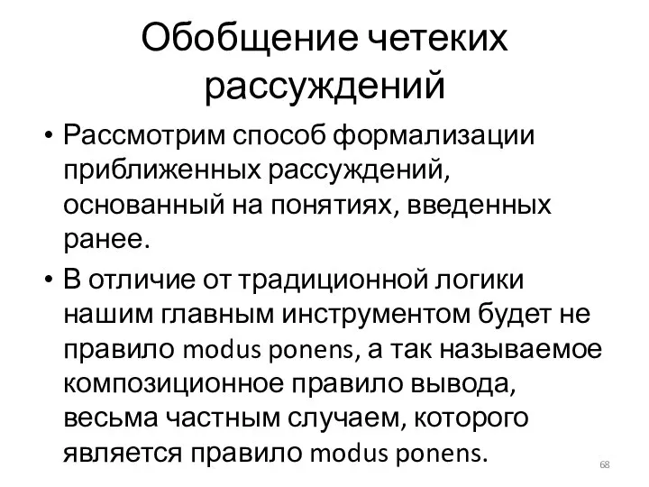 Обобщение четеких рассуждений Рассмотрим способ формализации приближенных рассуждений, основанный на понятиях,