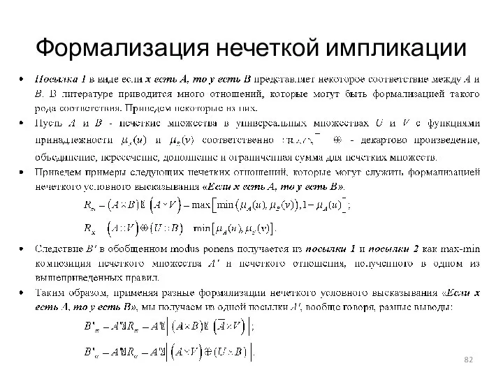 Формализация нечеткой импликации