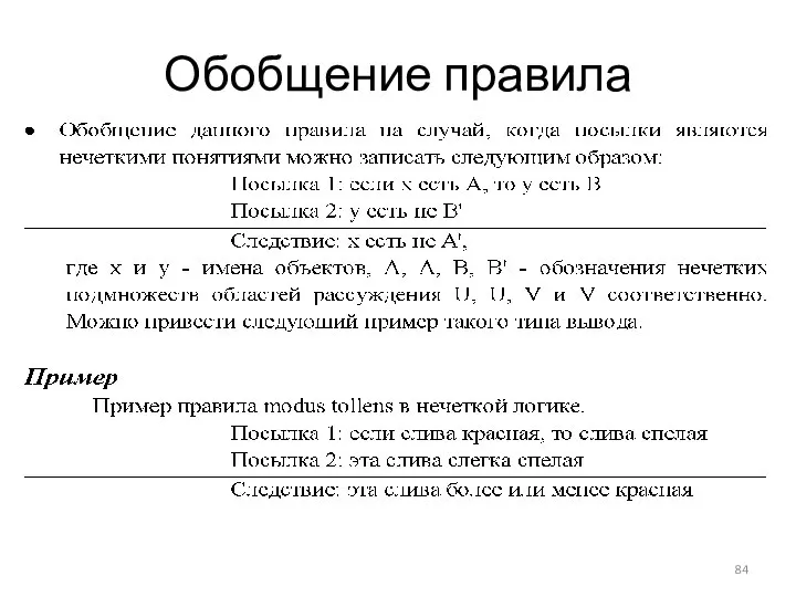 Обобщение правила