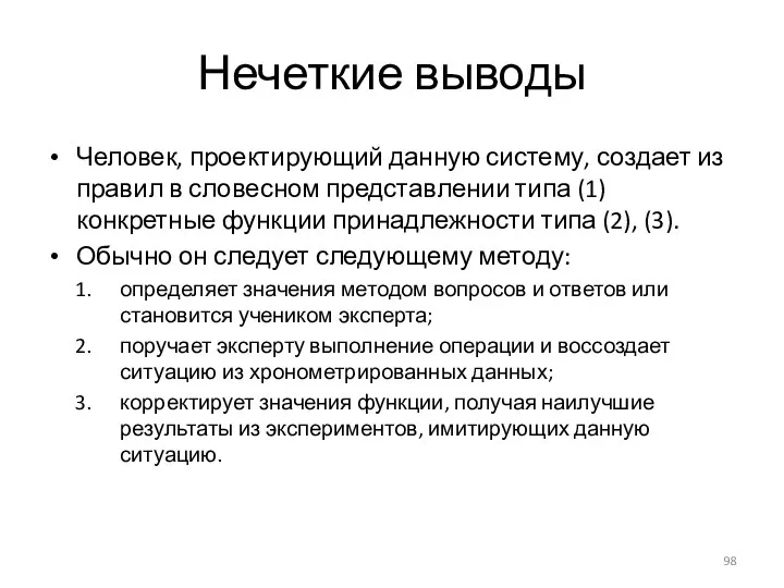 Нечеткие выводы Человек, проектирующий данную систему, создает из правил в словесном