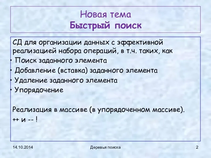 Новая тема Быстрый поиск СД для организации данных с эффективной реализацией