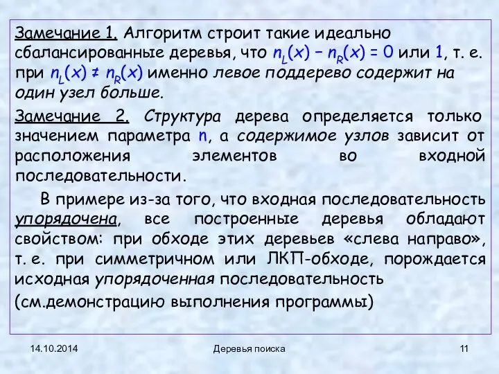 14.10.2014 Деревья поиска Замечание 1. Алгоритм строит такие идеально сбалансированные деревья,