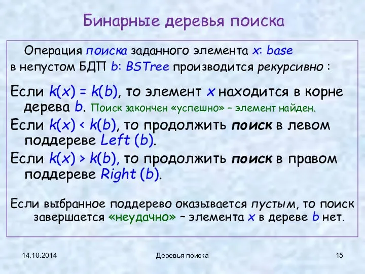 14.10.2014 Деревья поиска Бинарные деревья поиска Операция поиска заданного элемента x: