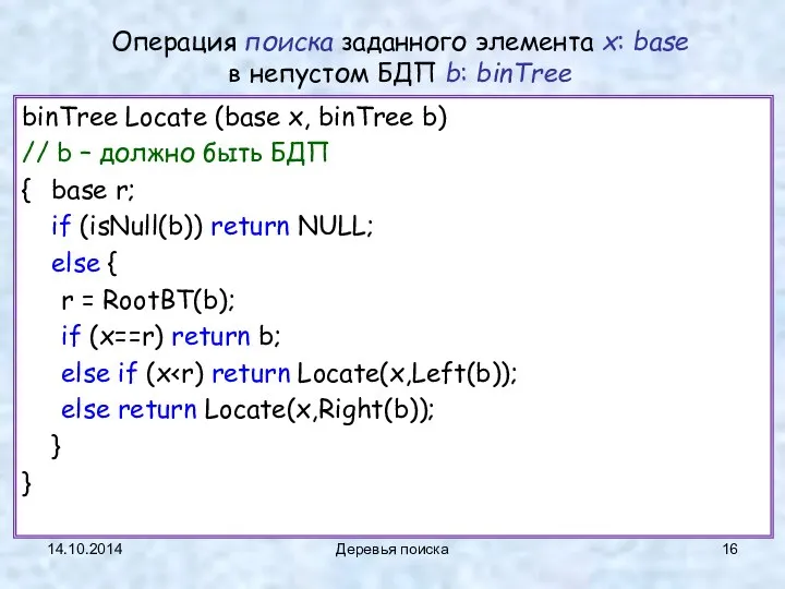 14.10.2014 Деревья поиска binTree Locate (base x, binTree b) // b