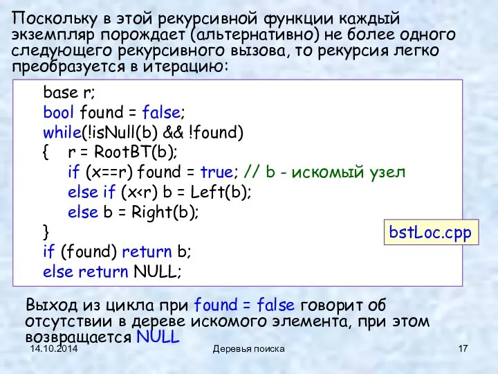 14.10.2014 Деревья поиска Поскольку в этой рекурсивной функции каждый экземпляр порождает