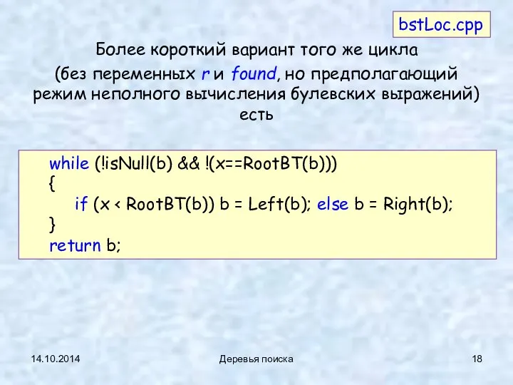 14.10.2014 Деревья поиска Более короткий вариант того же цикла (без переменных