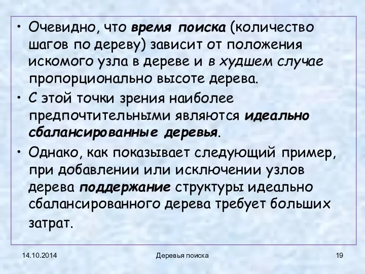 14.10.2014 Деревья поиска Очевидно, что время поиска (количество шагов по дереву)