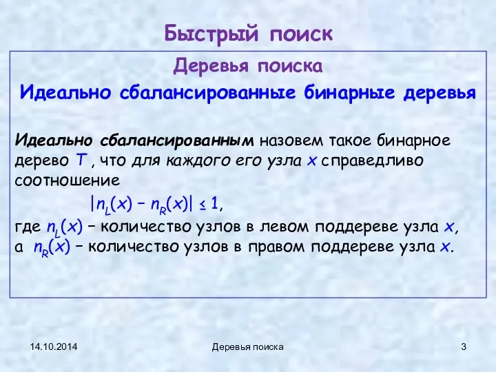 14.10.2014 Деревья поиска Быстрый поиск Деревья поиска Идеально сбалансированные бинарные деревья