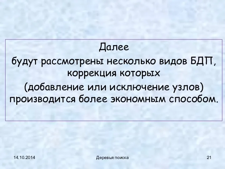 14.10.2014 Деревья поиска Далее будут рассмотрены несколько видов БДП, коррекция которых