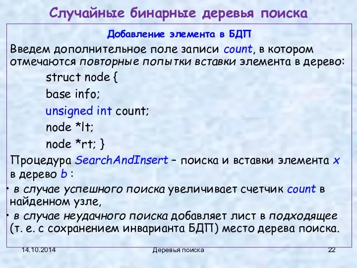 14.10.2014 Деревья поиска Случайные бинарные деревья поиска Добавление элемента в БДП