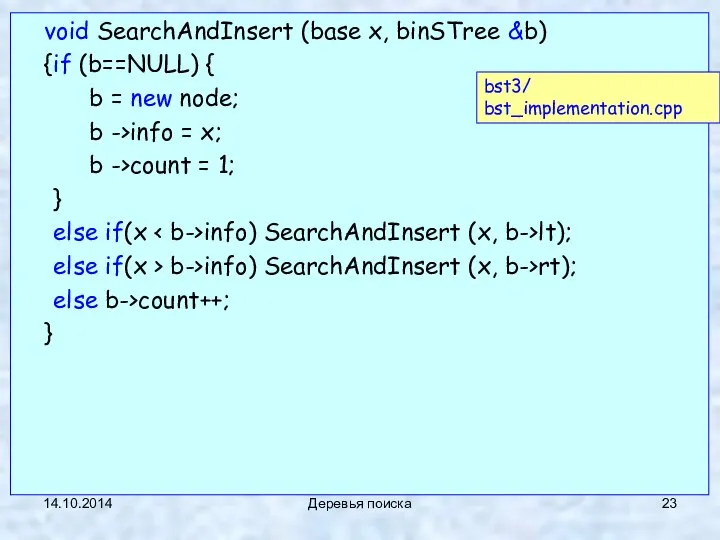 14.10.2014 Деревья поиска void SearchAndInsert (base x, binSTree &b) { if