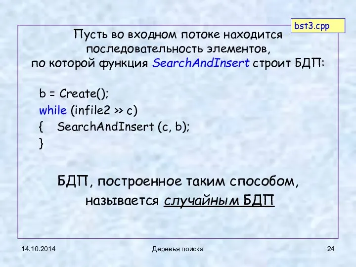 14.10.2014 Деревья поиска Пусть во входном потоке находится последовательность элементов, по