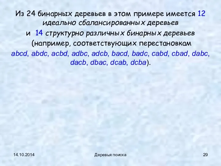 14.10.2014 Деревья поиска Из 24 бинарных деревьев в этом примере имеется