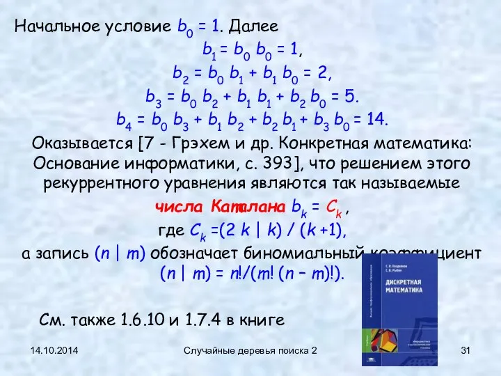 14.10.2014 Случайные деревья поиска 2 Начальное условие b0 = 1. Далее