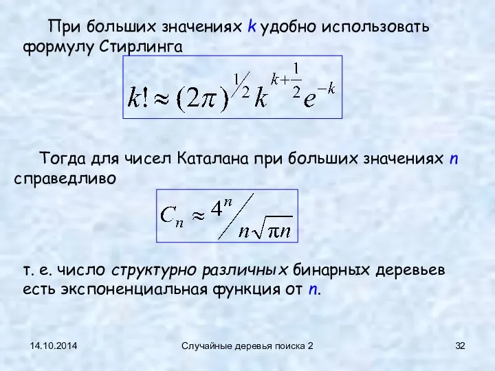 14.10.2014 Случайные деревья поиска 2 Тогда для чисел Каталана при больших