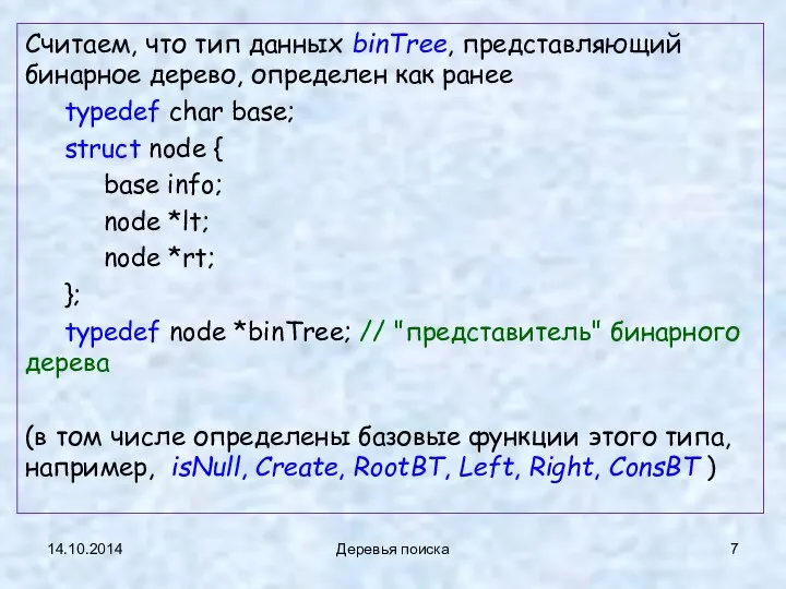 14.10.2014 Деревья поиска Считаем, что тип данных binTree, представляющий бинарное дерево,