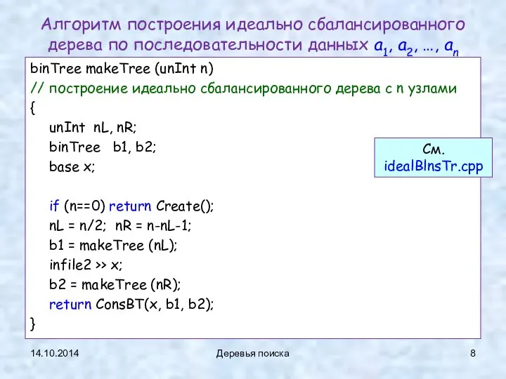 binTree makeTree (unInt n) // построение идеально сбалансированного дерева c n