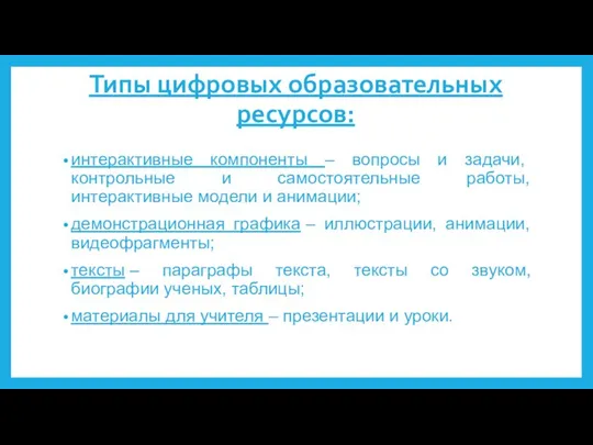 Типы цифровых образовательных ресурсов: интерактивные компоненты – вопросы и задачи, контрольные