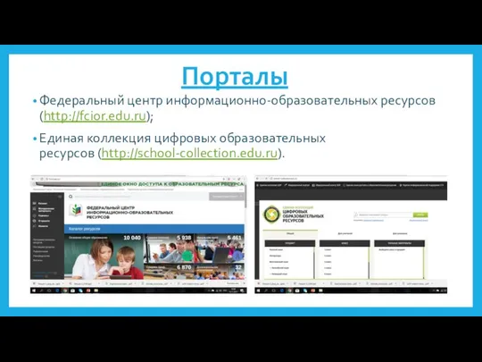 Порталы Федеральный центр информационно-образовательных ресурсов (http://fcior.edu.ru); Единая коллекция цифровых образовательных ресурсов (http://school-collection.edu.ru).