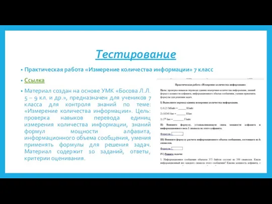 Тестирование Практическая работа «Измерение количества информации» 7 класс Ссылка Материал создан