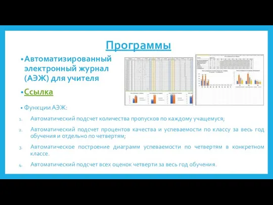 Программы Автоматизированный электронный журнал (АЭЖ) для учителя Ссылка Функции АЭЖ: Автоматический