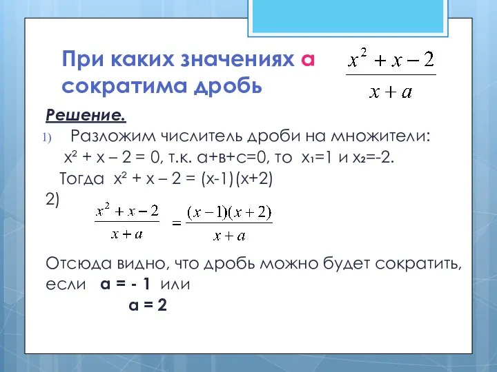 При каких значениях а сократима дробь Решение. Разложим числитель дроби на