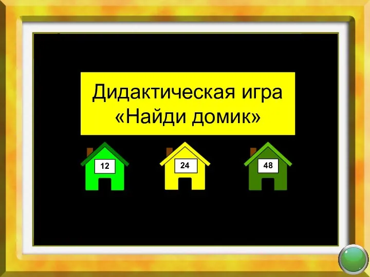 Математика 2 класс. Сложение и вычитание чисел в пределах 100. Дидактическая игра «Найди домик»