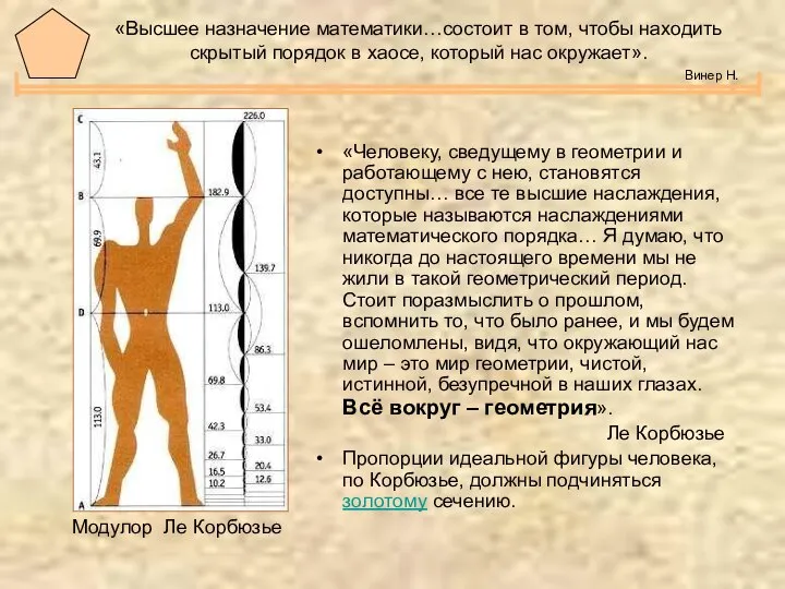 «Высшее назначение математики…состоит в том, чтобы находить скрытый порядок в хаосе,