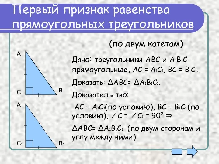 Первый признак равенства прямоугольных треугольников А С В А1 С1 В1