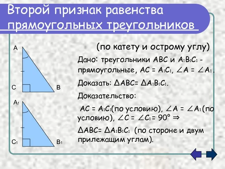 Второй признак равенства прямоугольных треугольников (по катету и острому углу) Дано: