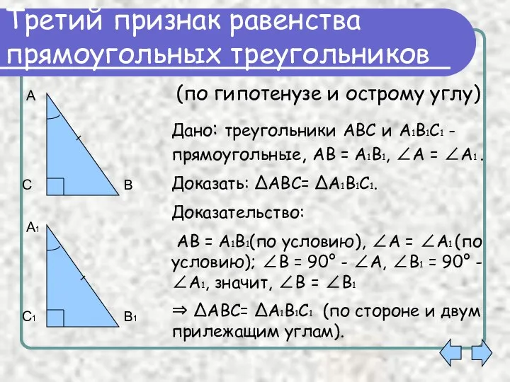 Третий признак равенства прямоугольных треугольников Дано: треугольники АВС и А1В1С1 -