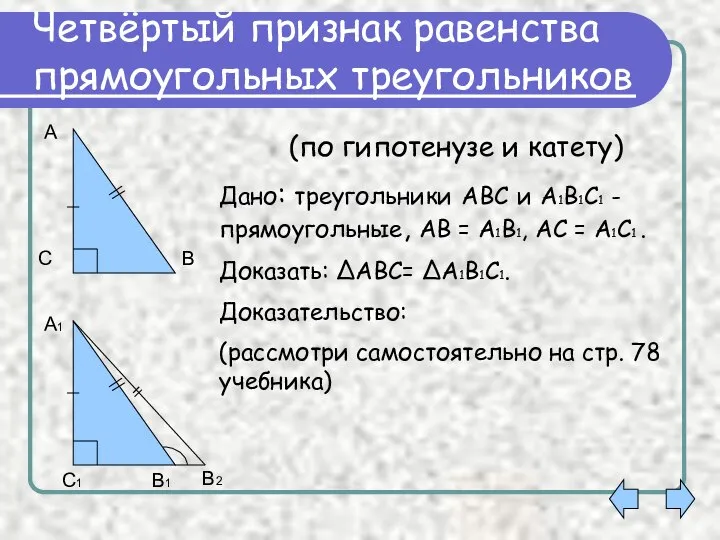 Четвёртый признак равенства прямоугольных треугольников Дано: треугольники АВС и А1В1С1 -