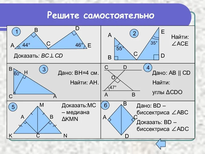 В D C Е А 46° 44° Доказать: ВС⊥CD C Е