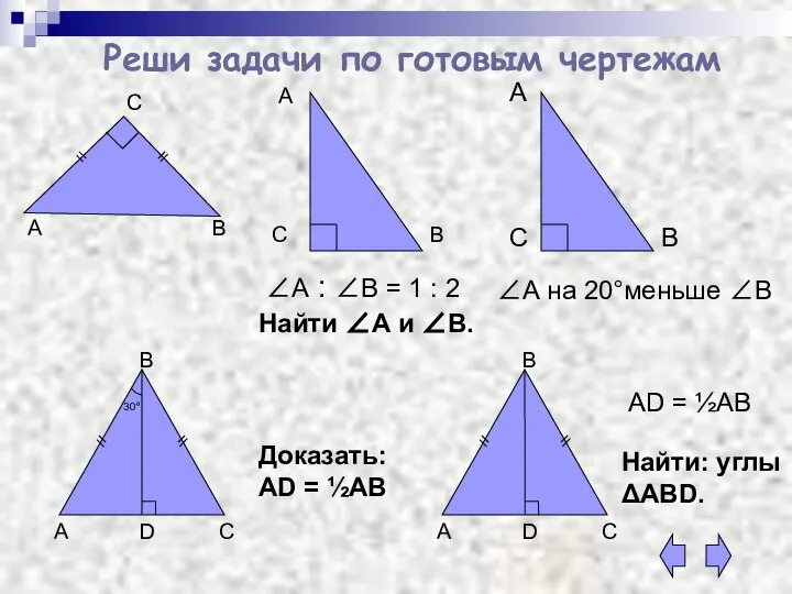 Реши задачи по готовым чертежам А В С Найти ∠А и