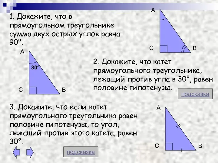 1. Докажите, что в прямоугольном треугольнике сумма двух острых углов равна