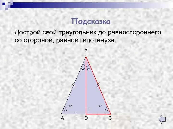 Дострой свой треугольник до равностороннего со стороной, равной гипотенузе. Подсказка