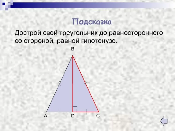 Дострой свой треугольник до равностороннего со стороной, равной гипотенузе. Подсказка D A C B