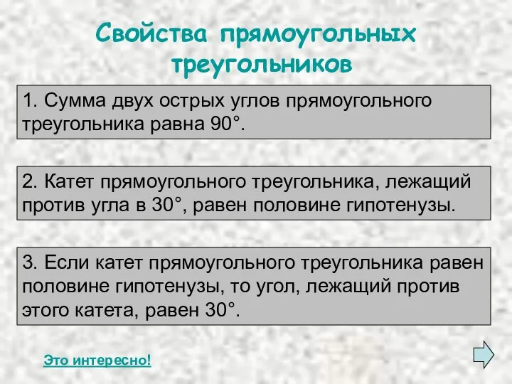 Свойства прямоугольных треугольников Это интересно! 1. Сумма двух острых углов прямоугольного