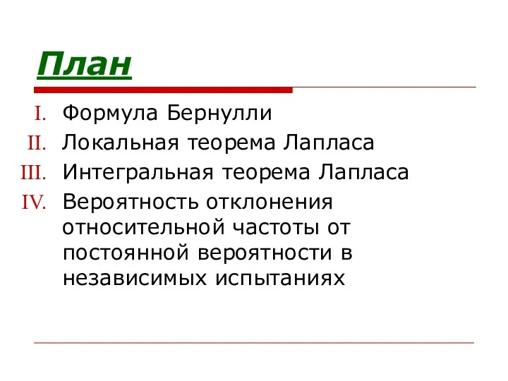 План Формула Бернулли Локальная теорема Лапласа Интегральная теорема Лапласа Вероятность отклонения